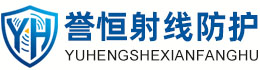 誉恒射线防护唐山办事处
